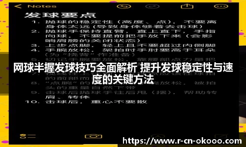 网球半握发球技巧全面解析 提升发球稳定性与速度的关键方法