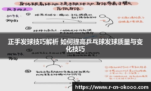 正手发球技巧解析 如何提高乒乓球发球质量与变化技巧