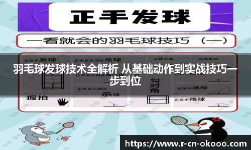 羽毛球发球技术全解析 从基础动作到实战技巧一步到位